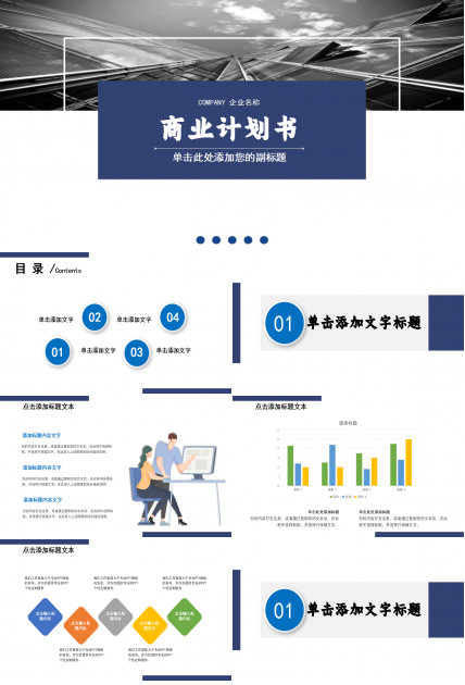 高端大气商务通用商业计划书ppt模板