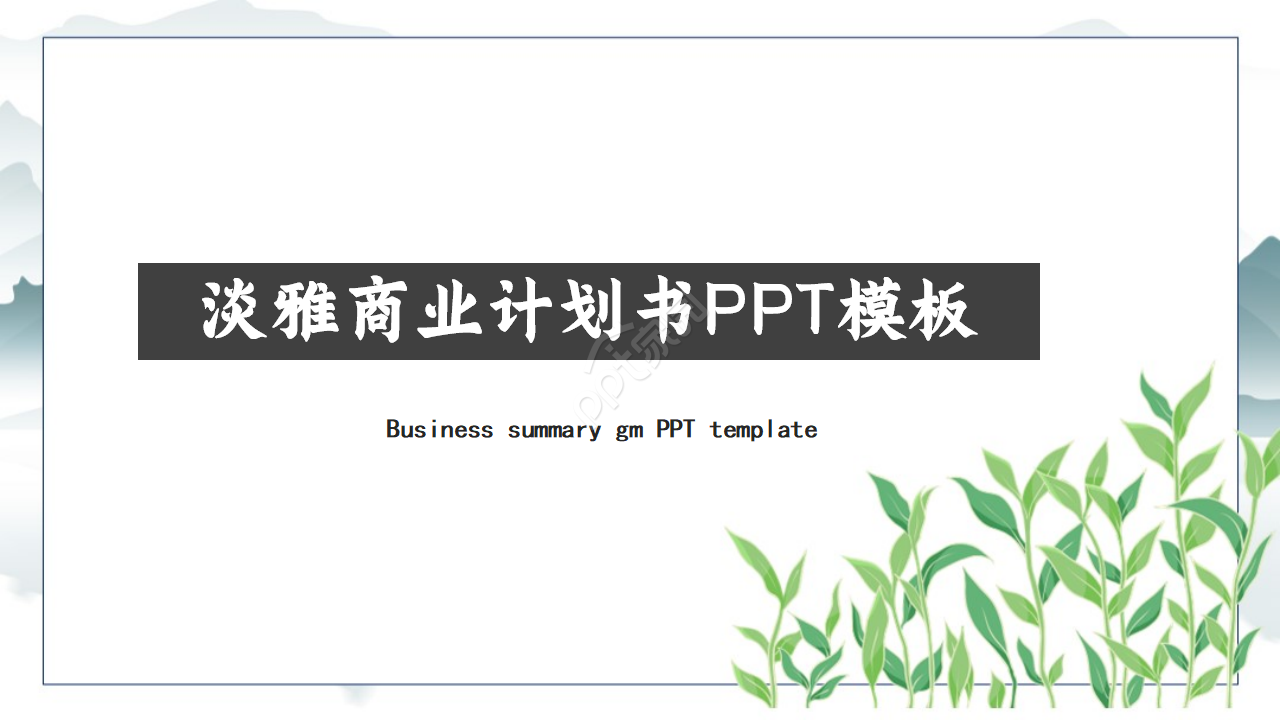 淡雅商业计划书PPT模板