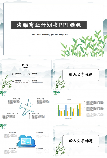 淡雅商业计划书PPT模板