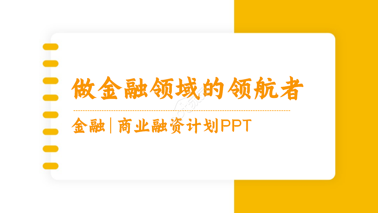 橙色创意金融商业融资计划书ppt模板
