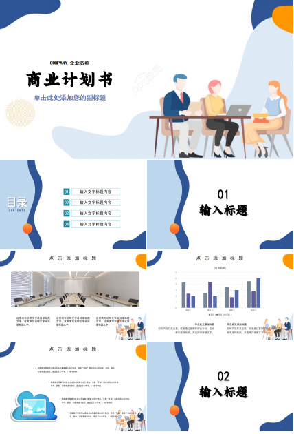 蓝色商务经典简约大气商业融资计划书ppt模板