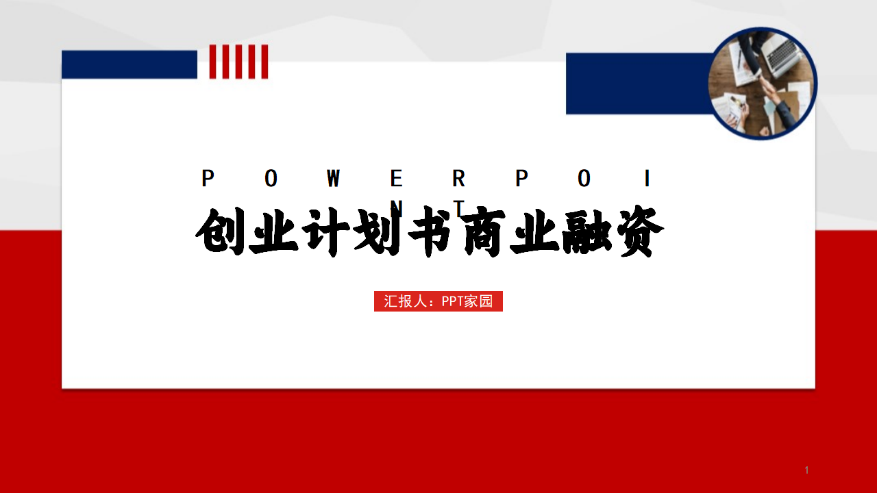 创意商务大气创业计划书商业融资ppt模板