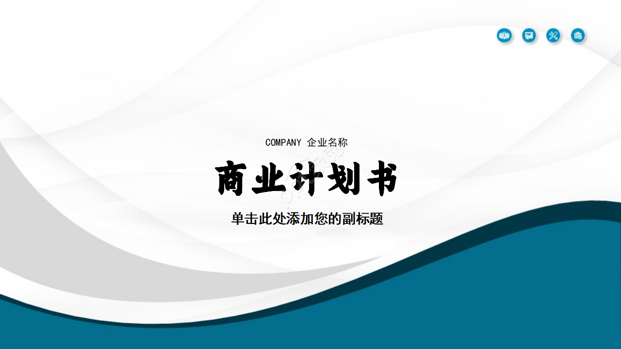 深蓝色简约大气商务通用商业计划书ppt模板