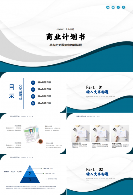 深蓝色简约大气商务通用商业计划书ppt模板