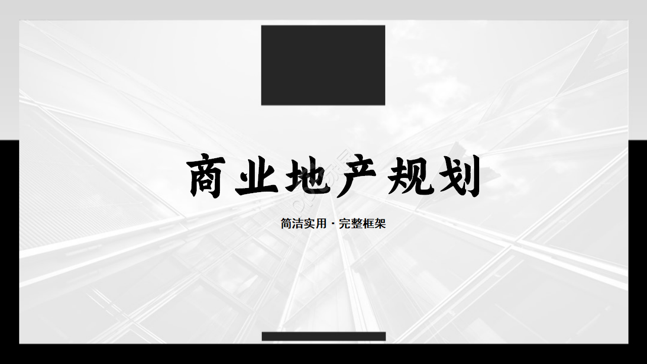 商业地产规划ppt模板
