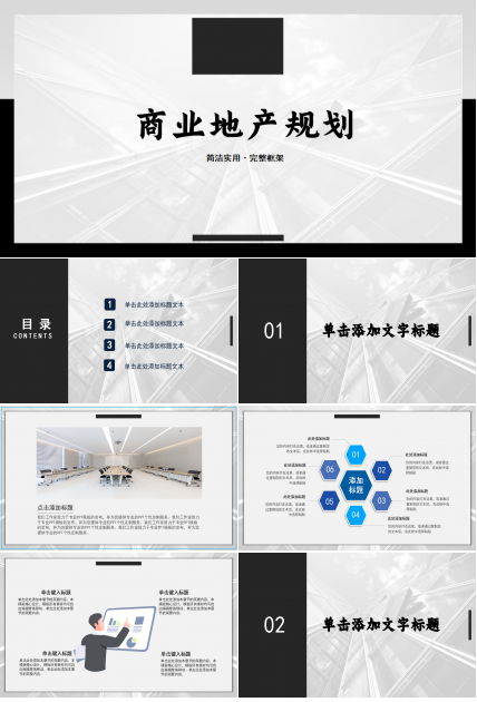 商业地产规划ppt模板