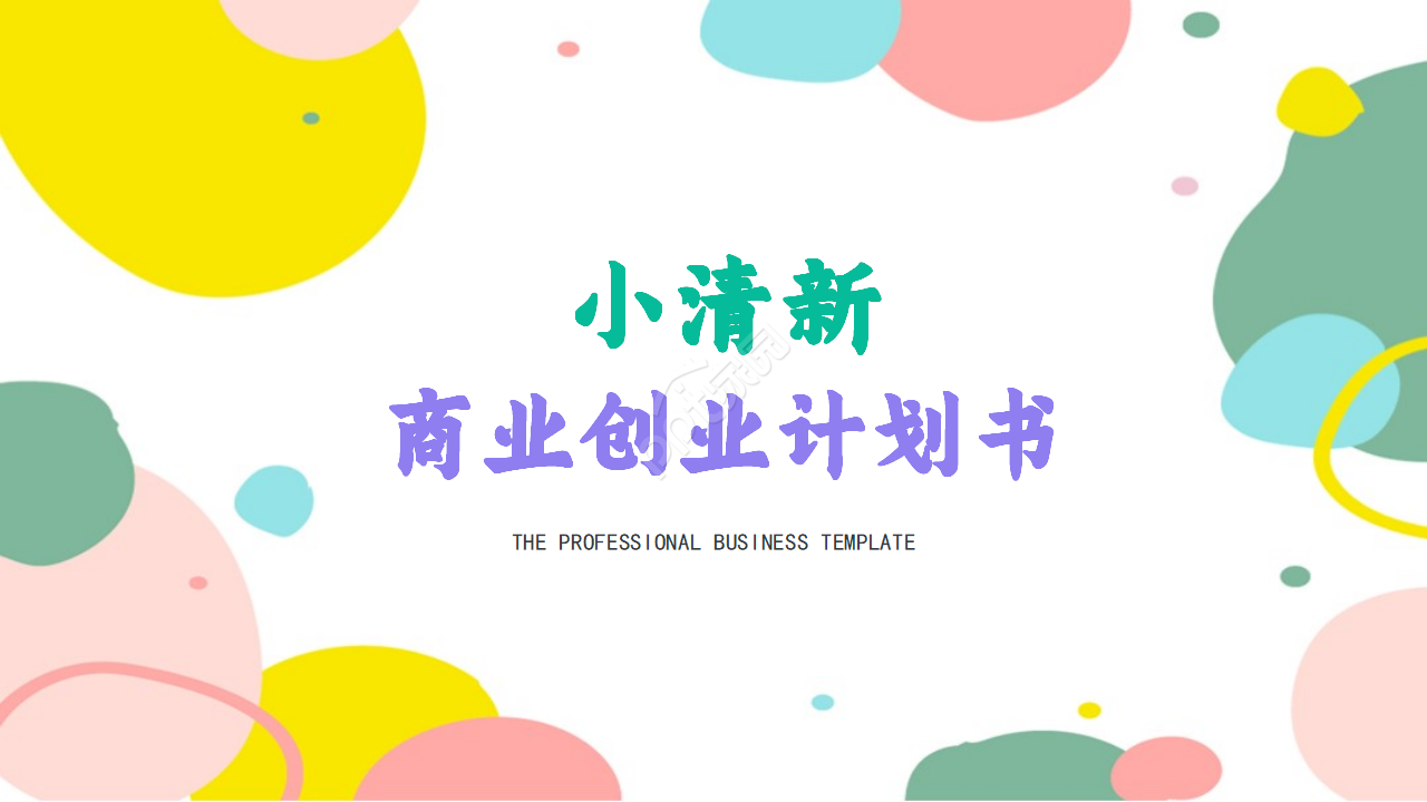 小清新彩色精美简约商业计划书ppt模板