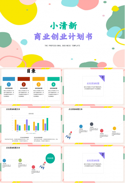 小清新彩色精美简约商业计划书ppt模板