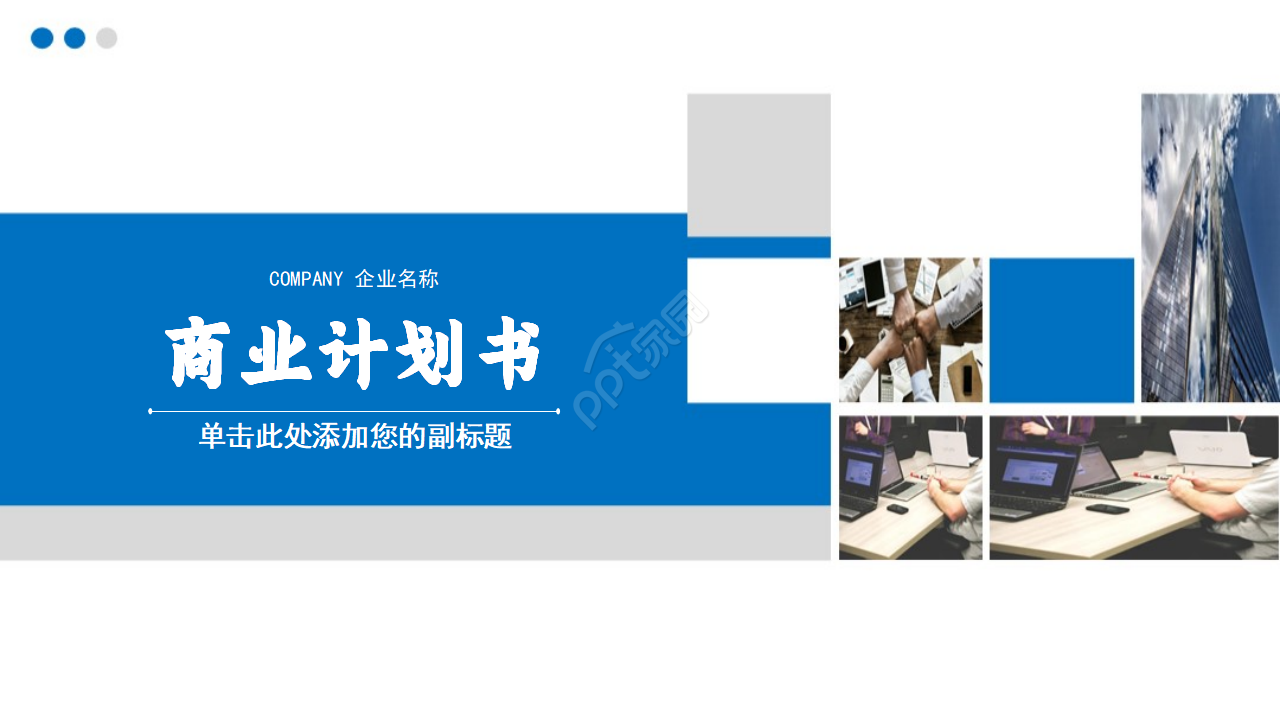 精美大气商务高端简约商业计划书ppt模板下载推荐