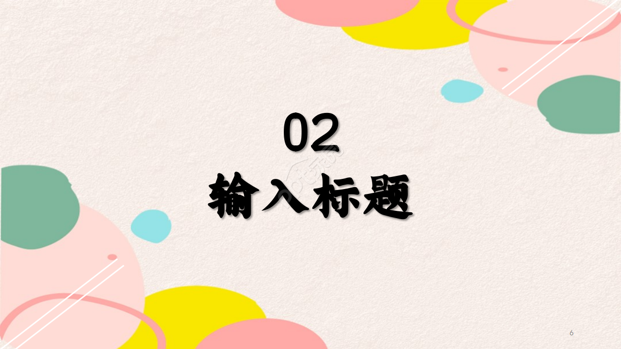 多彩小清新精美实用简约商业计划书ppt模板