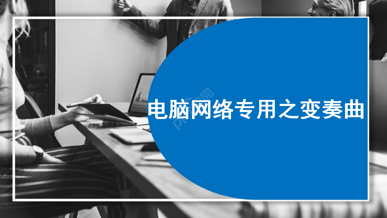 电脑网络专用PPT模板之变奏曲