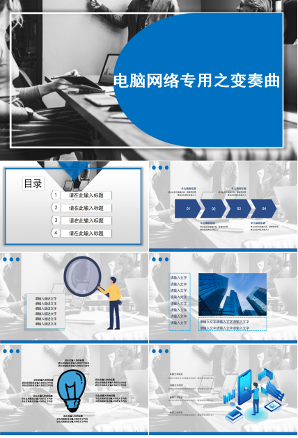 电脑网络专用PPT模板之变奏曲