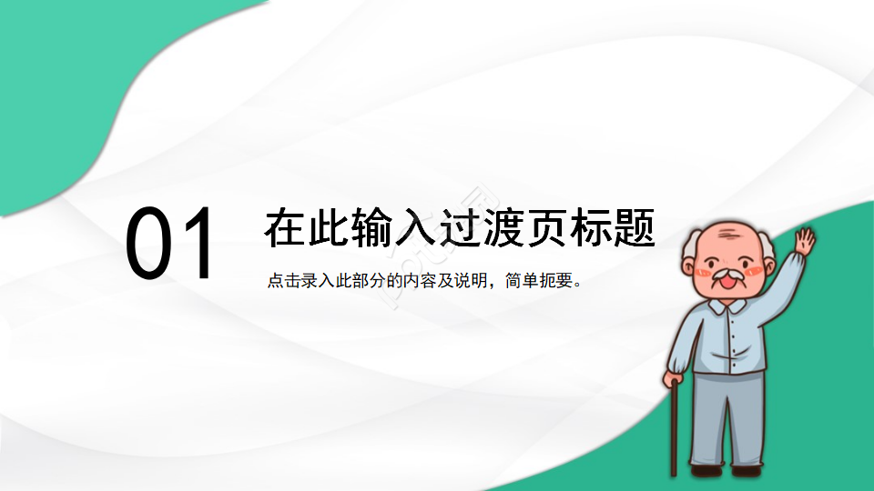 慈祥的老爷爷-卡通PPT模板