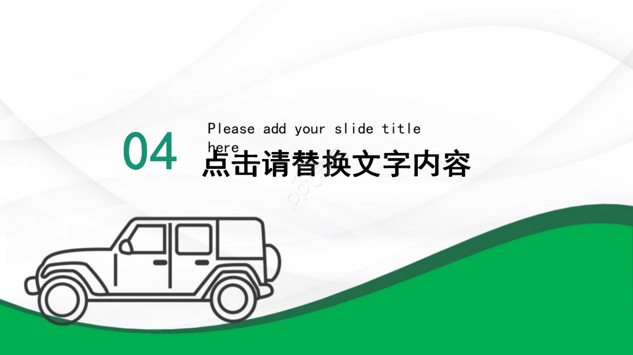 PPT模板——高档汽车