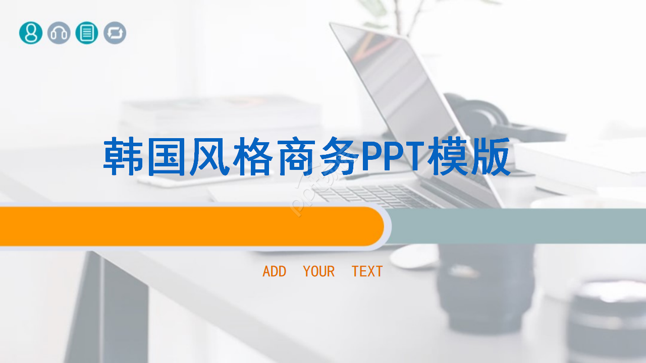 韩国风格商务PPT模版