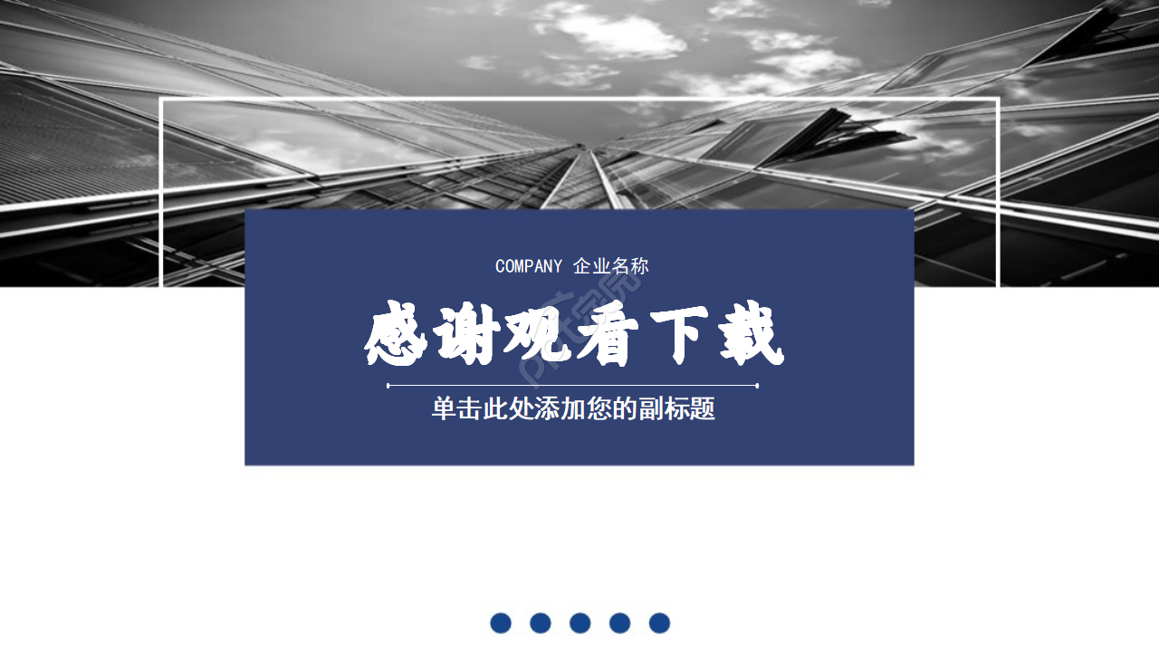 高端大气商务通用商业计划书ppt模板