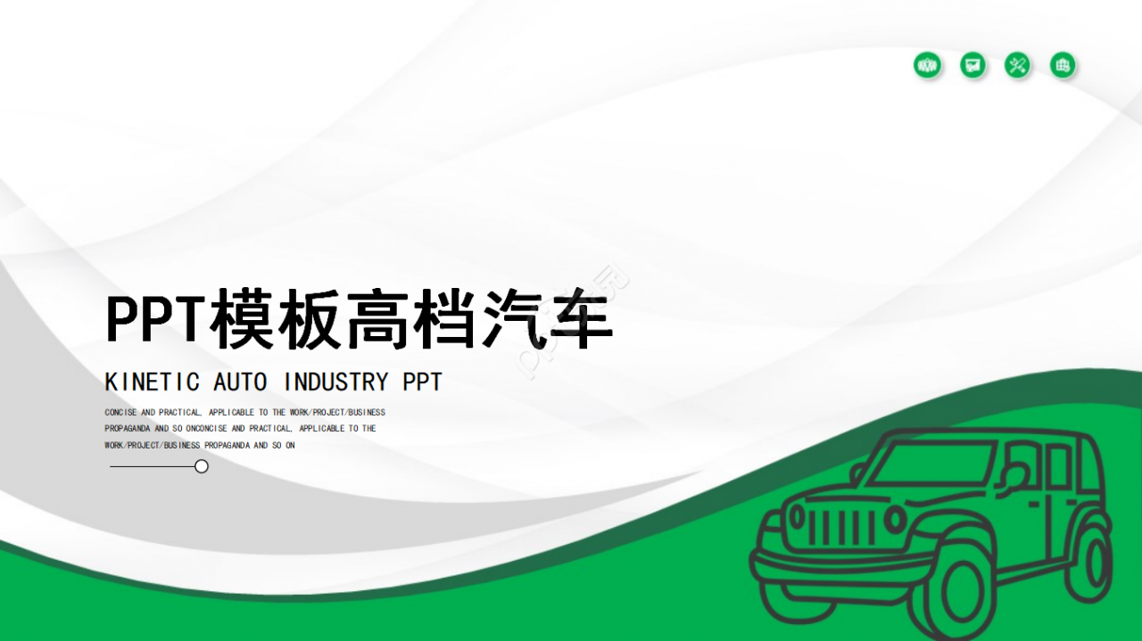 PPT模板——高档汽车