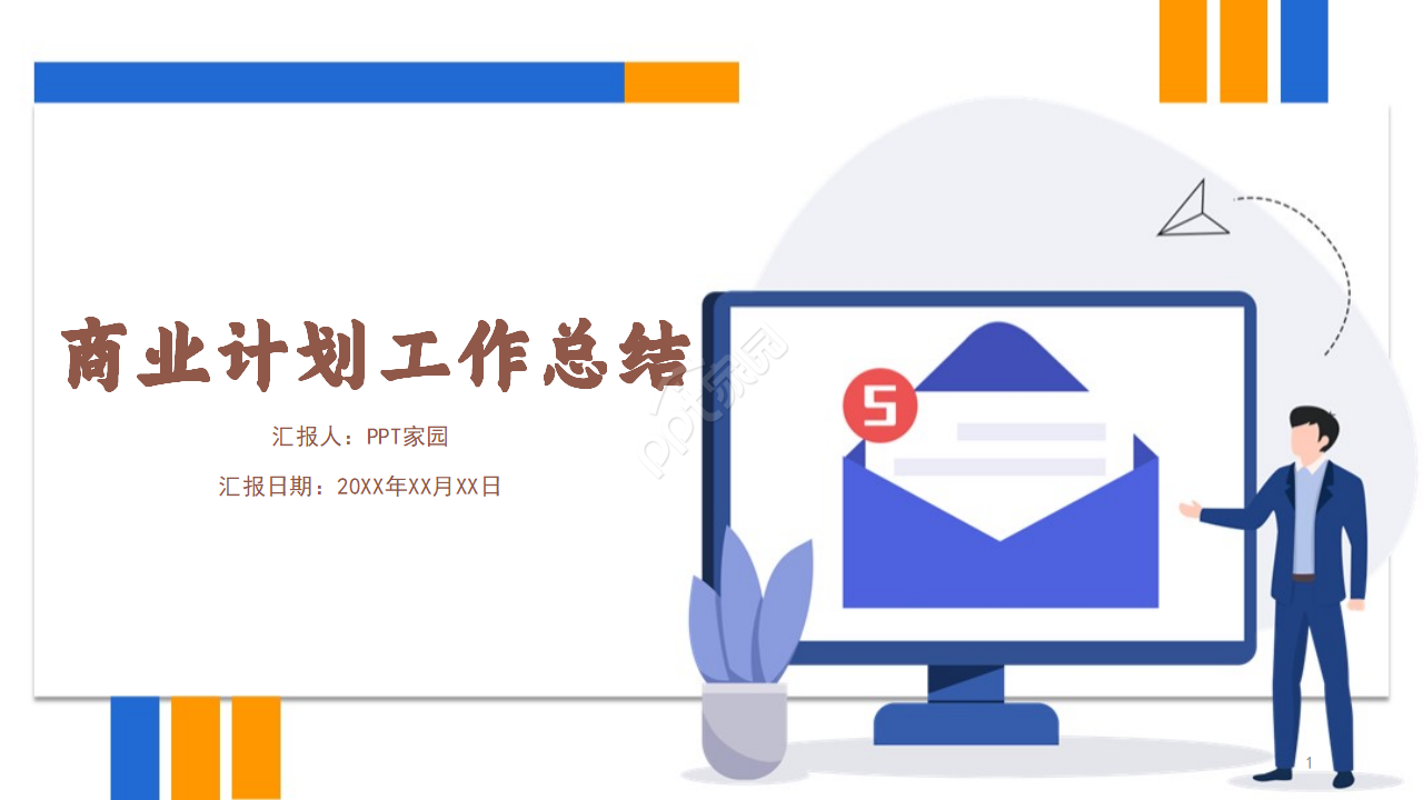商业计划工作总结PPT模板