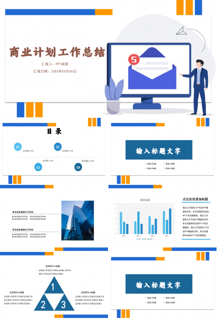 商业计划工作总结PPT模板