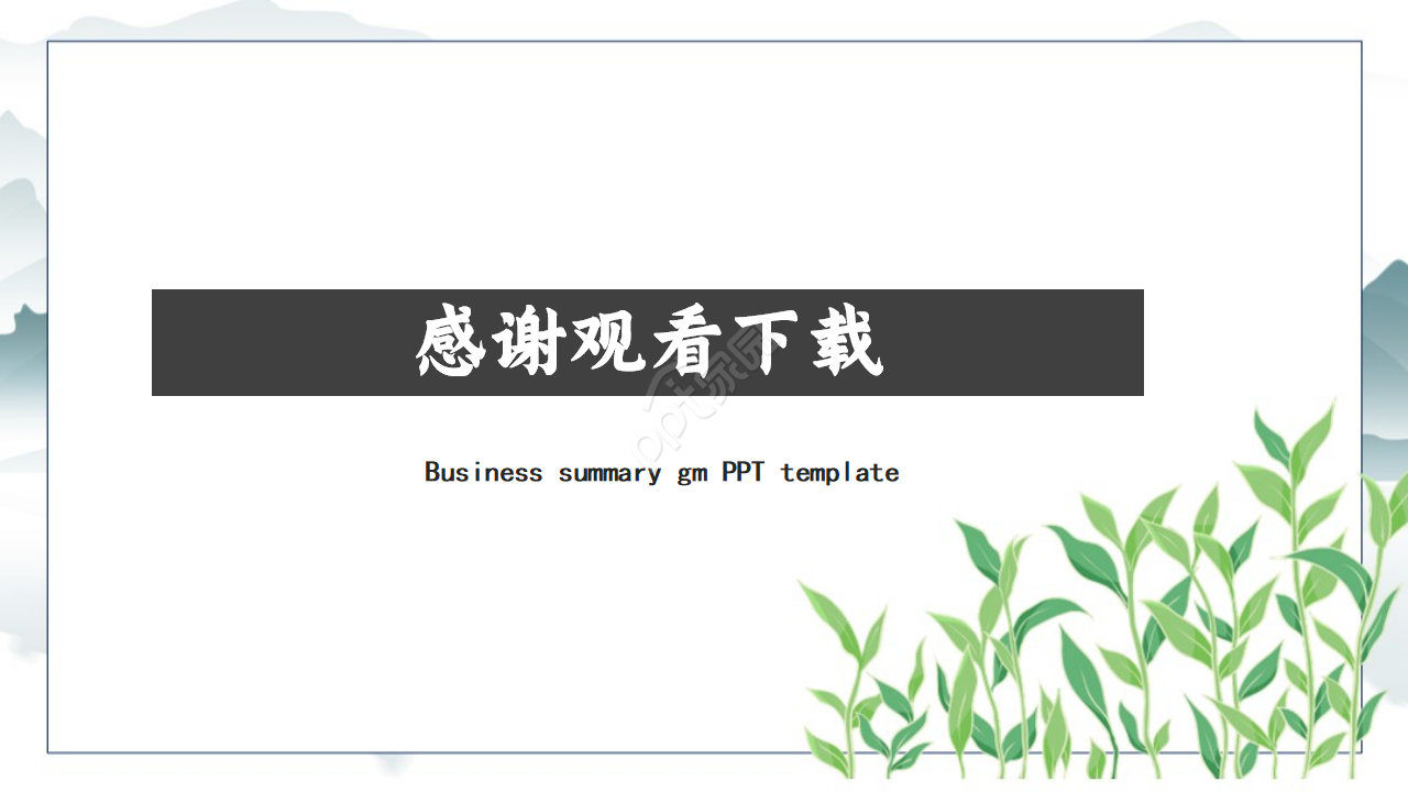 淡雅商业计划书PPT模板