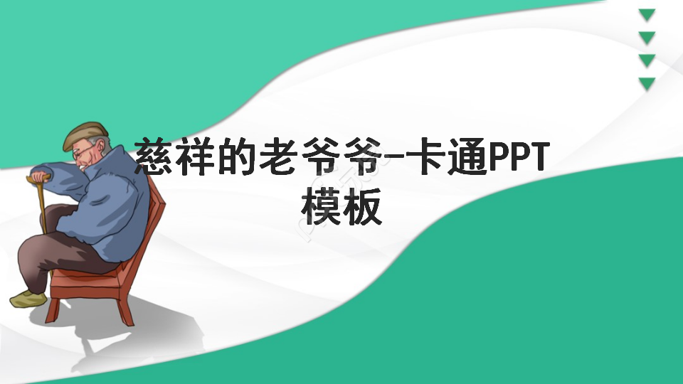 慈祥的老爷爷-卡通PPT模板