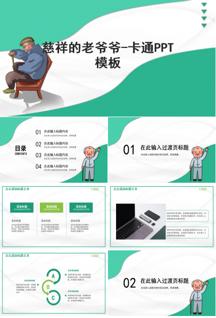 慈祥的老爷爷-卡通PPT模板