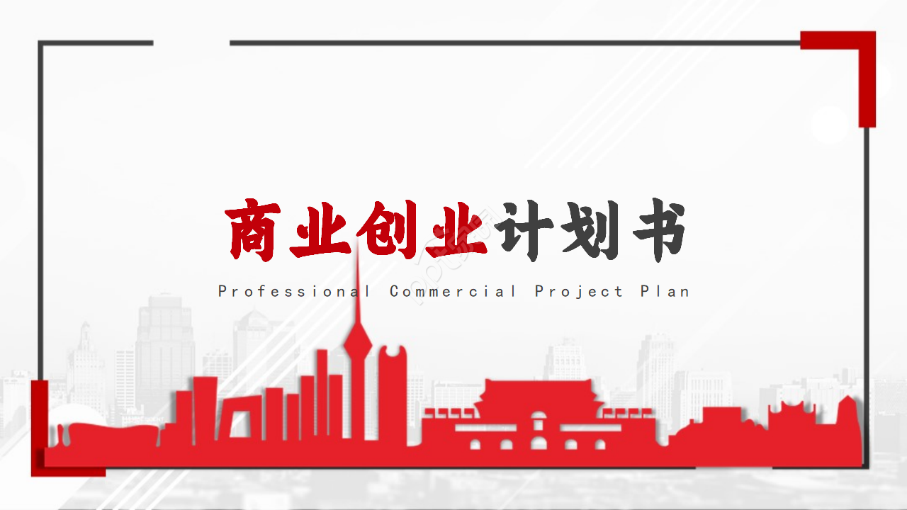 红色大气商务经典商业创业计划书ppt模板