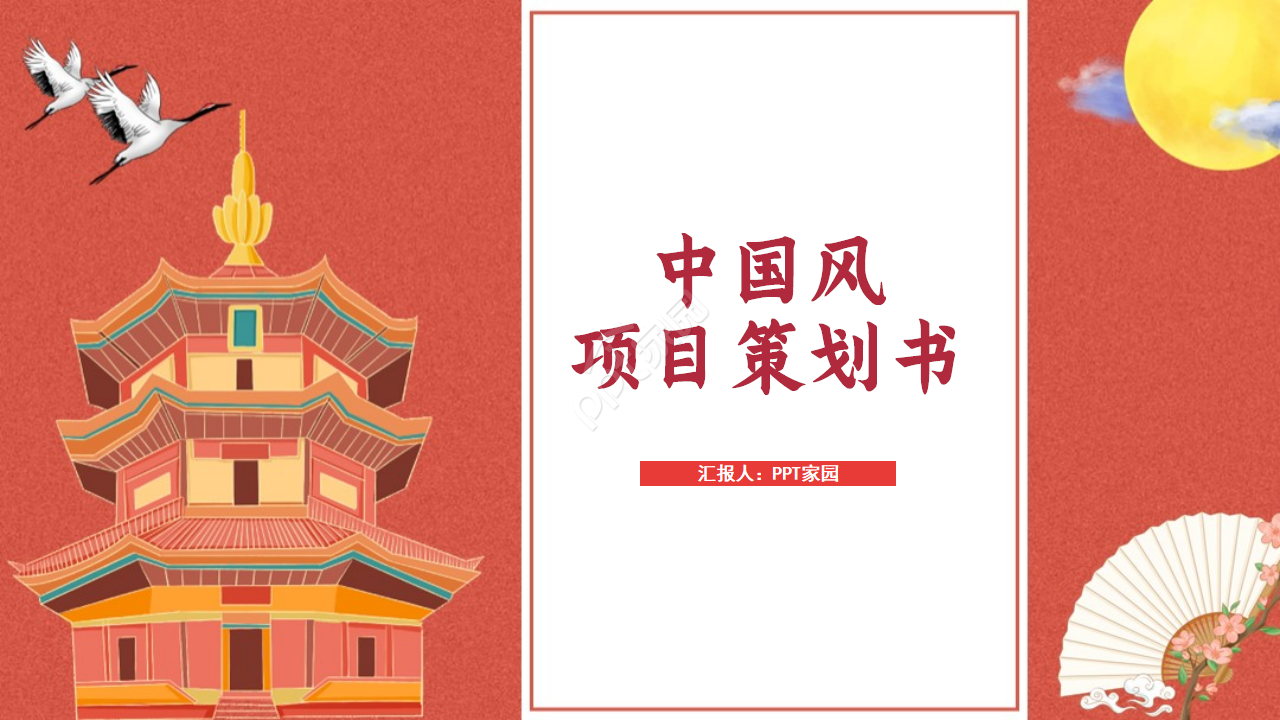 中国风简约创业商业项目策划书ppt模板