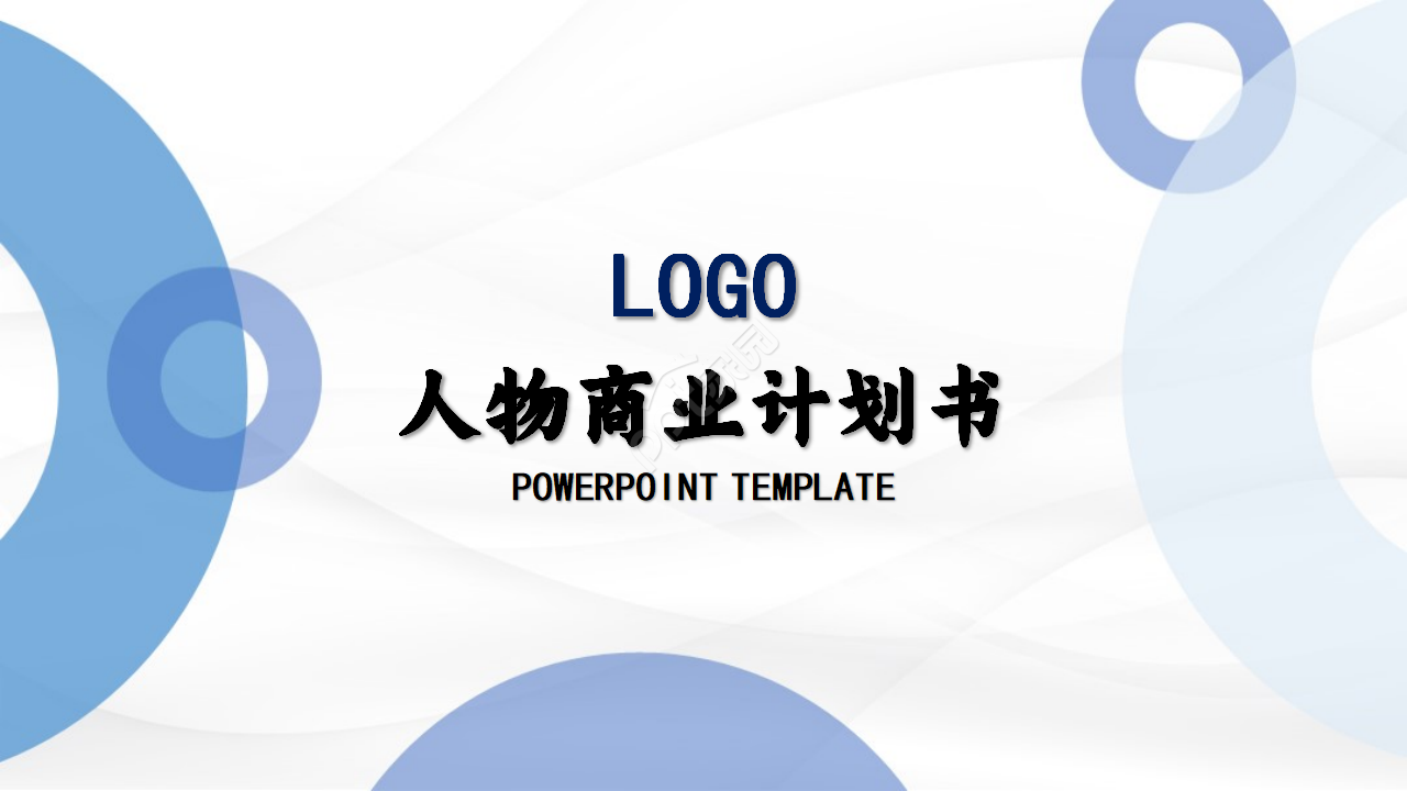 蓝色商务人物商业计划书ppt模板