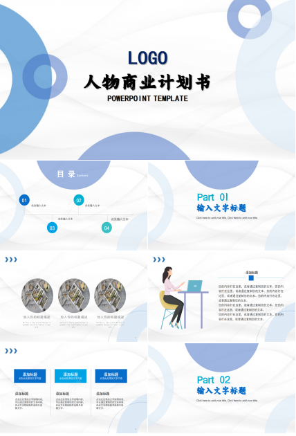 蓝色商务人物商业计划书ppt模板