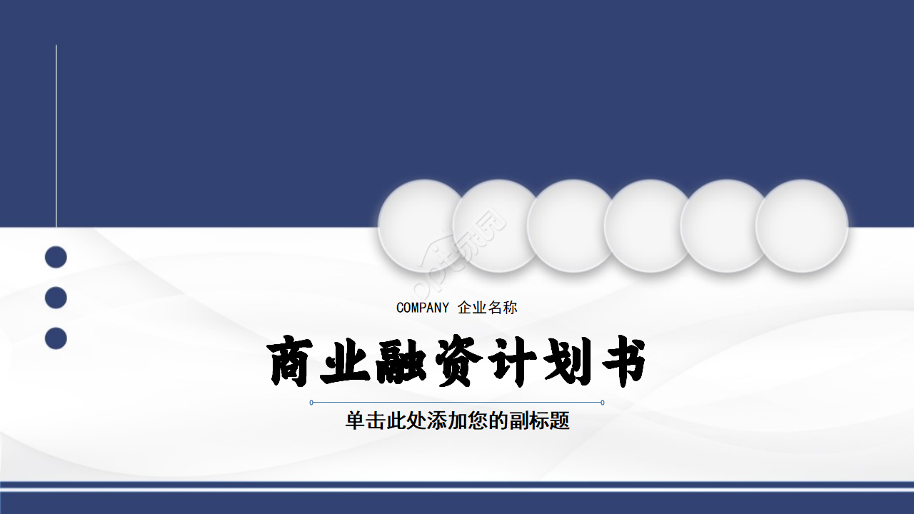 蓝色简洁商务实用商业融资计划书ppt模板