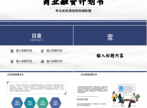 蓝色简洁商务实用商业融资计划书ppt模板下载推荐