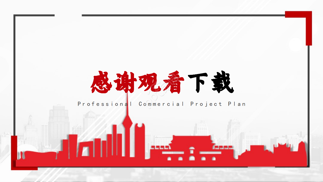 红色大气商务经典商业创业计划书ppt模板