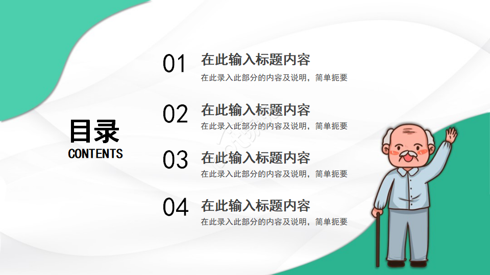 慈祥的老爷爷-卡通PPT模板