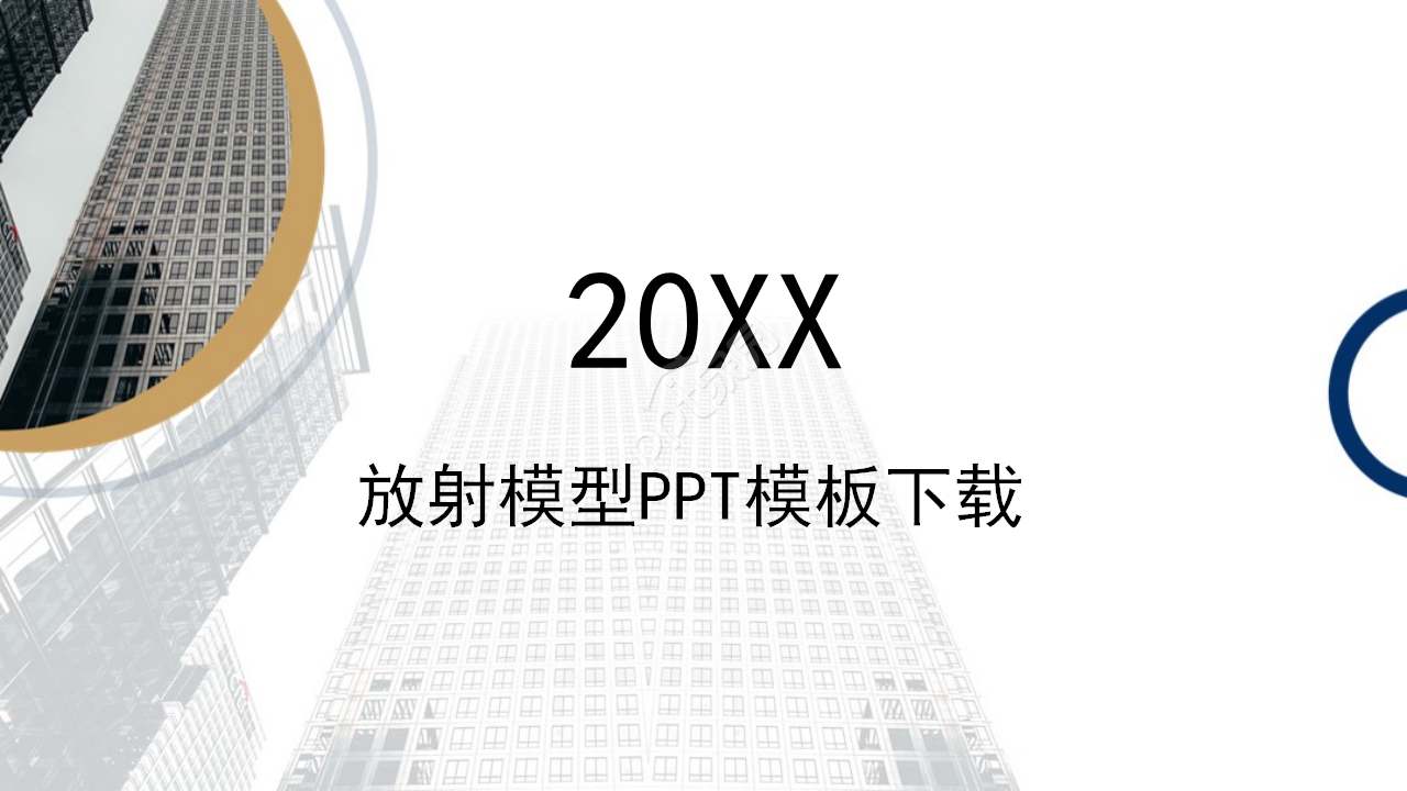 放射模型PPT模板