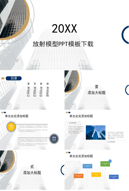 放射模型PPT模板