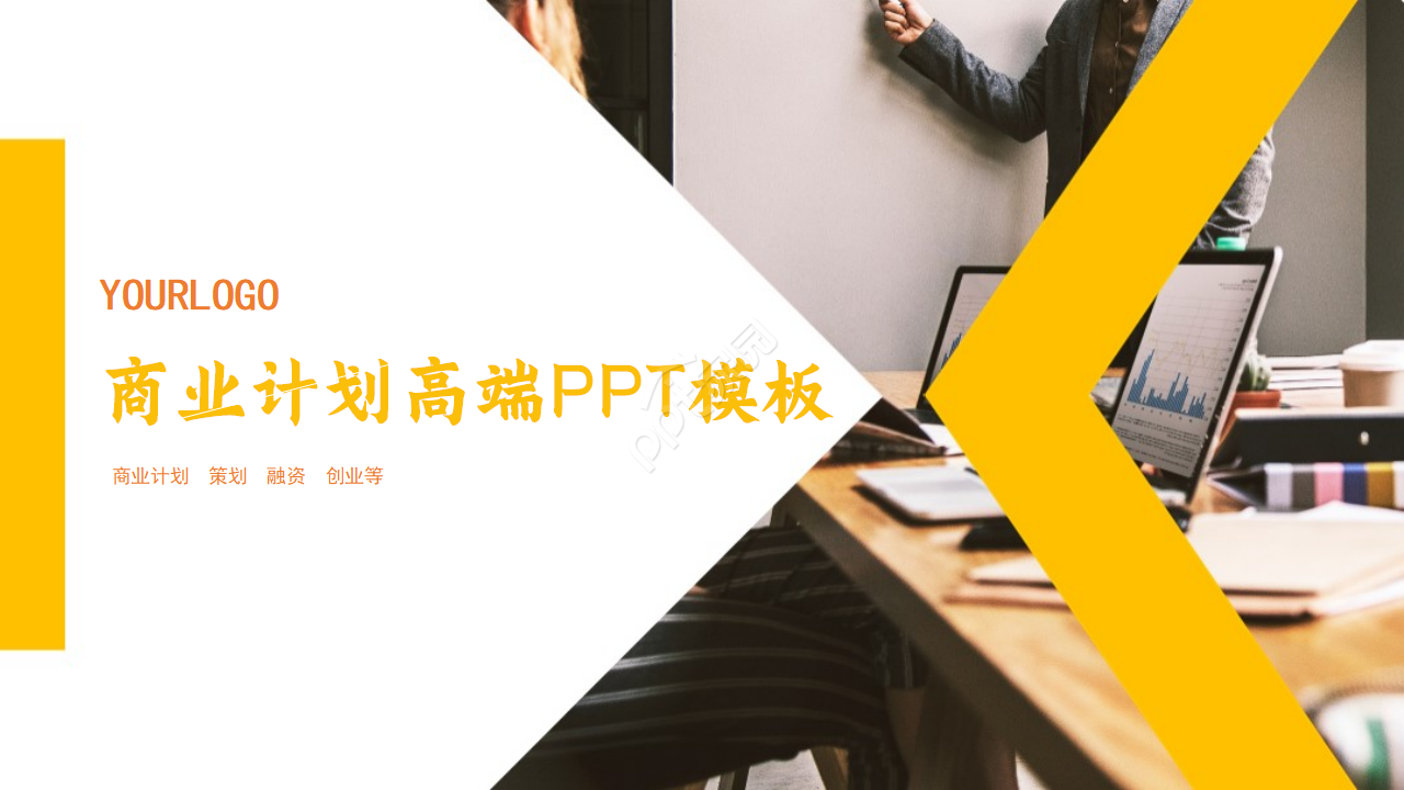 高端商务大气简约现代商业计划书ppt模板