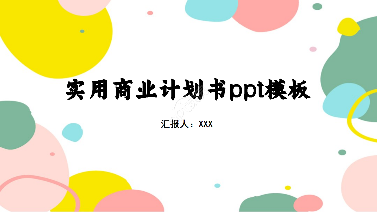多彩小清新精美实用简约商业计划书ppt模板
