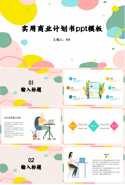 多彩小清新精美实用简约商业计划书ppt模板