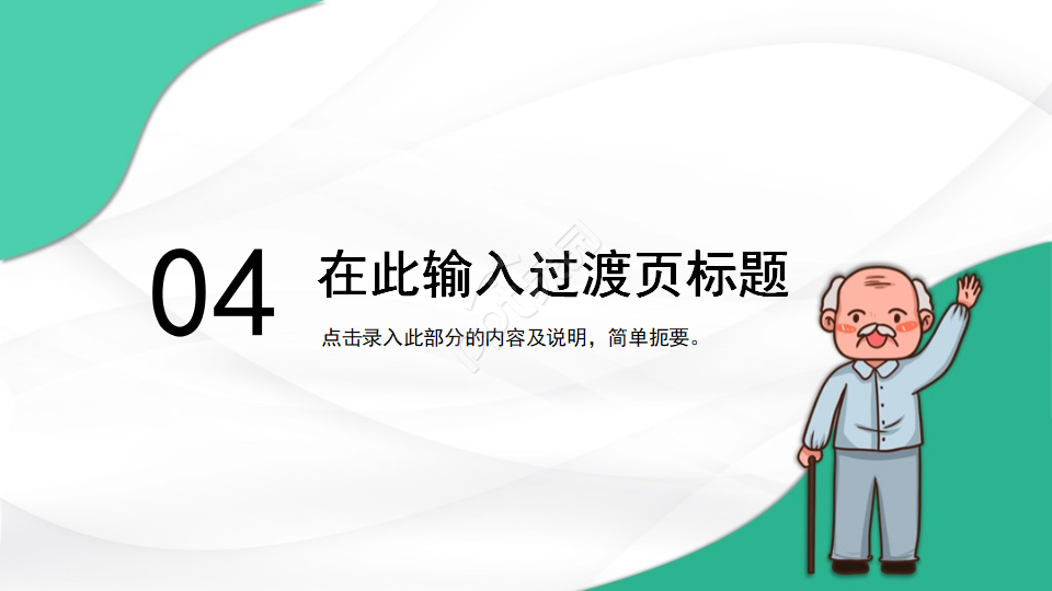 慈祥的老爷爷-卡通PPT模板