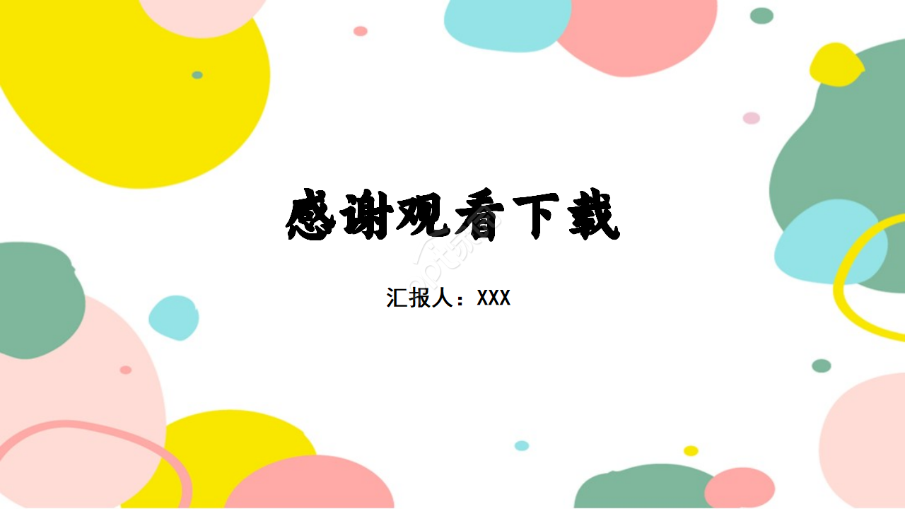多彩小清新精美实用简约商业计划书ppt模板