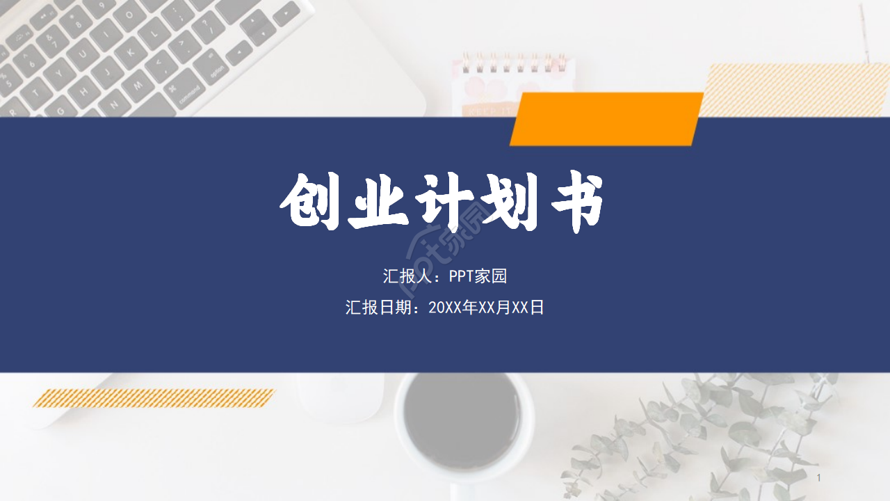 蓝色简洁商业融资计划书创业计划书ppt模板