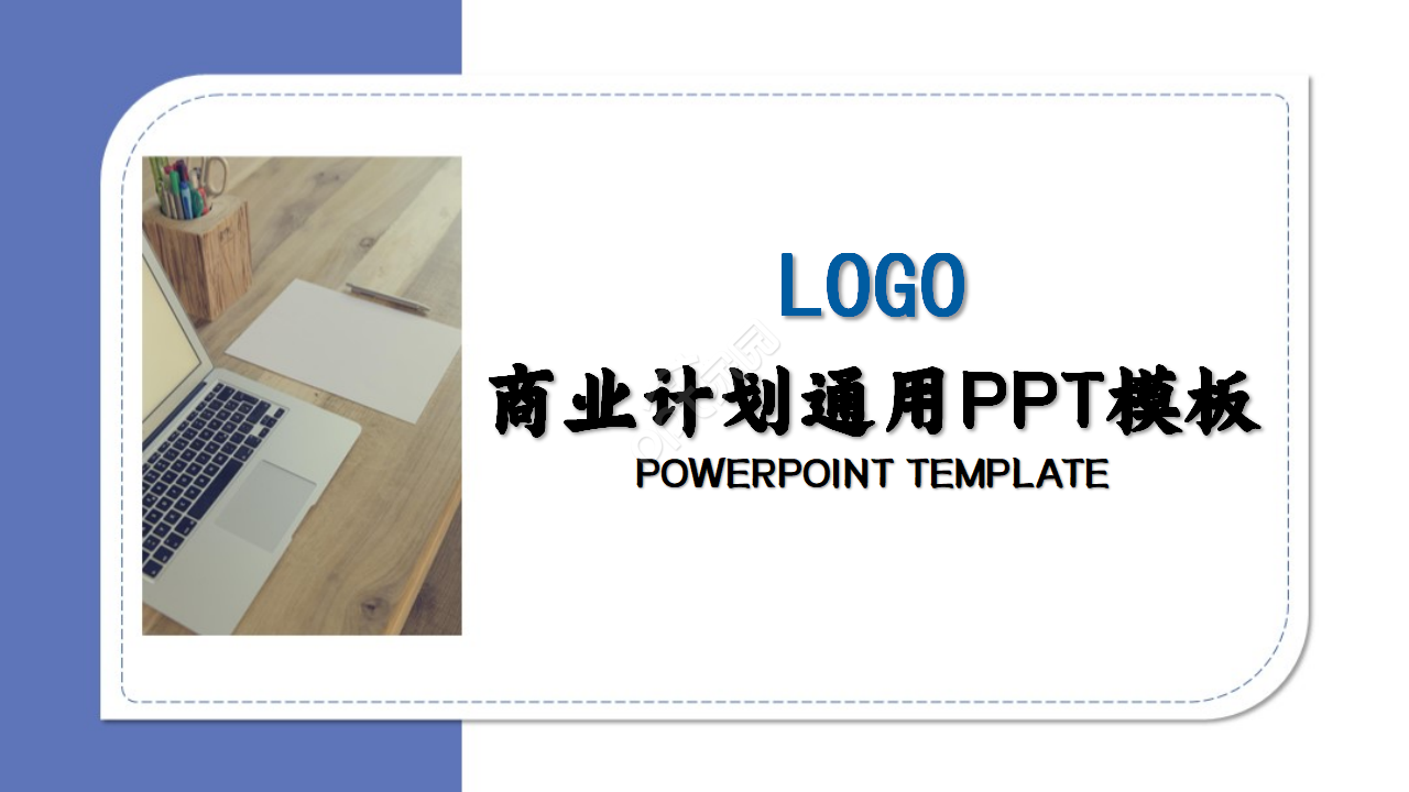 蓝色创意大气商业创业计划书ppt动态模板