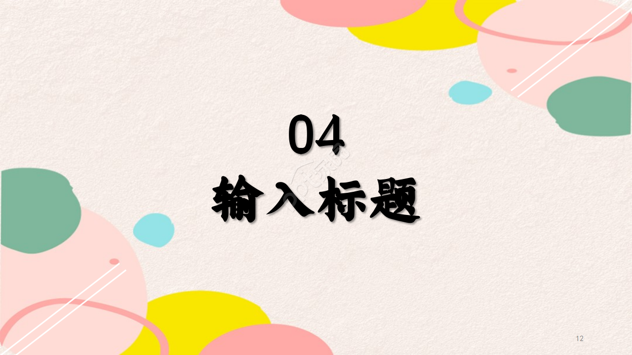 多彩小清新精美实用简约商业计划书ppt模板