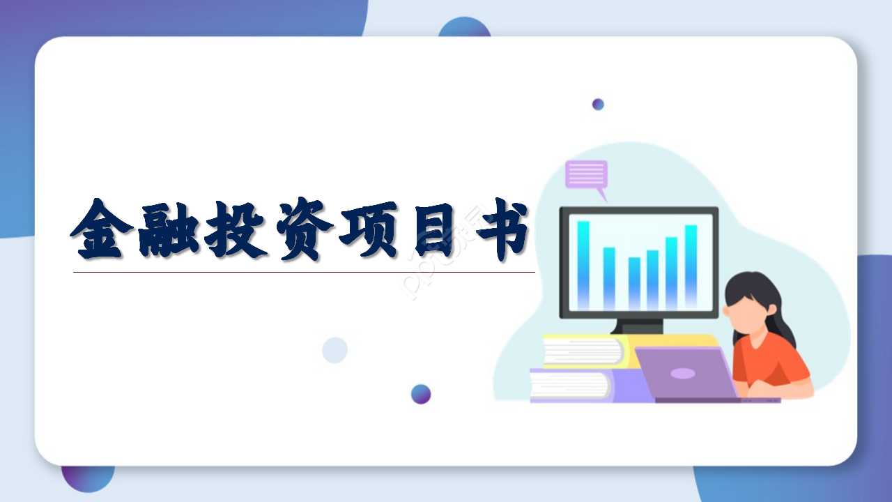 蓝色大气商业金融投资商业计划书ppt模板