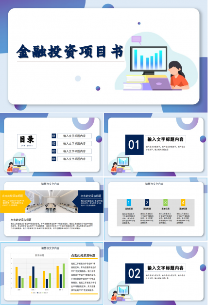蓝色大气商业金融投资商业计划书ppt模板