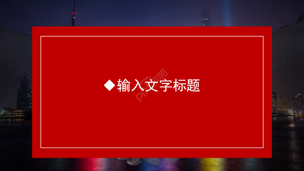 股票上市公开演示PPT模板