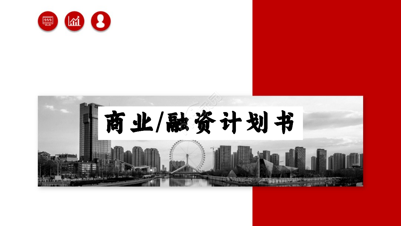 红白简洁大气创业商业融资计划书ppt模板