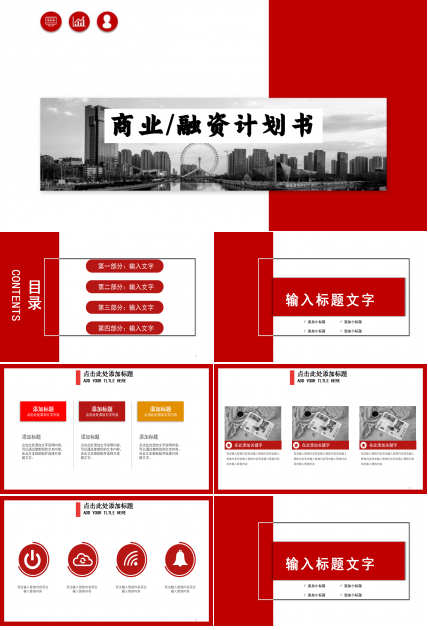 红白简洁大气创业商业融资计划书ppt模板