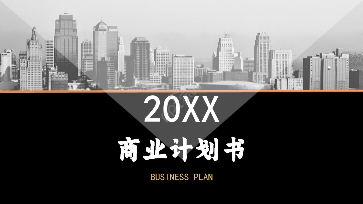 创意精美黑色商业计划书策划书ppt模板